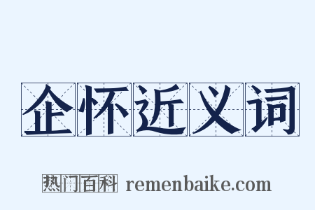 企怀近义词是什么意思的图片